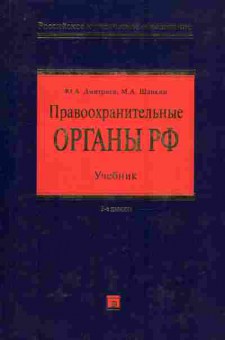 Книга Дмитриев Ю.А. Правоохранительные органы РФ Учебник, 11-10114, Баград.рф